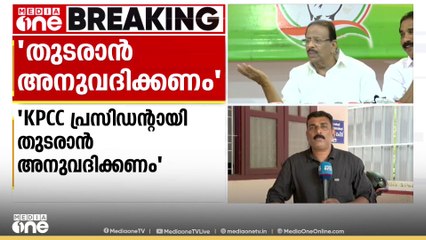 KPCC പ്രസിഡന്റ് സ്ഥാനത്ത് തുടരാൻ അനുവദിക്കണമെന്ന് കെ.സുധാകരൻ നേതൃത്വത്തോട്