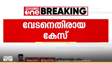 വേടനെതിരായ വനം വകുപ്പിൻെ്റ കേസ്; വനംവകുപ്പ് മേധാവി ഇന്ന് മന്ത്രിക്ക് റിപ്പോർട്ട് സമർപ്പിക്കും