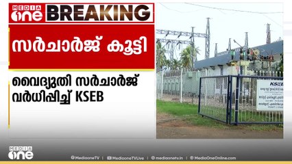 സംസ്ഥാനത്ത് വൈദ്യുതി സർചാർജ് വർധിപ്പിച്ച് KSEB
