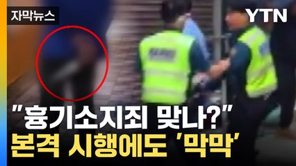 [자막뉴스] 가이드라인 없는 '흉기소지죄'...혐의 적용 두고 '막막' / YTN