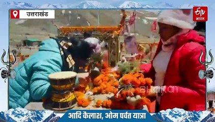 आदि कैलाश और ओम पर्वत यात्रा 2025 का आगाज, पहले दिन करीब 200 लोगों ने किए दर्शन