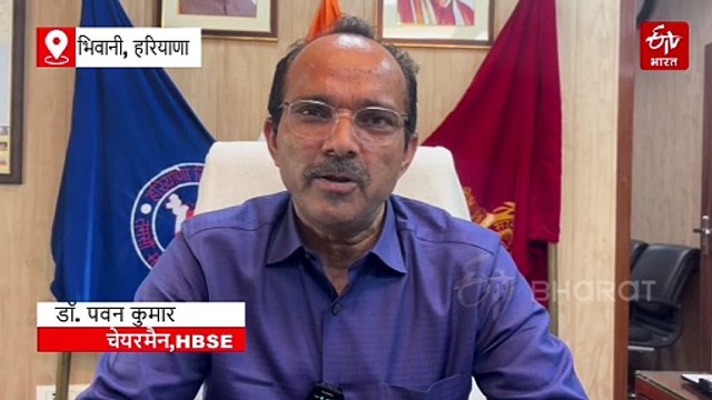 जल्द खत्म होगा इंतजार, जानें कब आएगा हरियाणा बोर्ड 10वीं-12वीं का रिजल्ट, बोर्ड चेयरमैन ने दी जानकारी