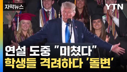 [자막뉴스] 하버드에 "당해도 싸다"...압박 수위 높이는 트럼프 / YTN