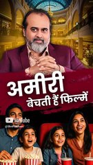 अमीरी बेचती हैं फ़िल्में || आचार्य प्रशांत
