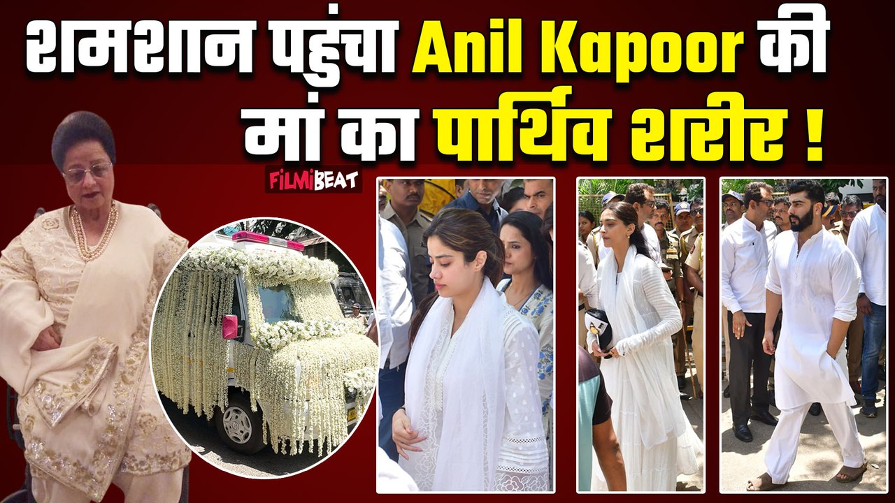 Anil Kapoor’s Mother Passes away:Nirmal Kapoor के आखिरी दर्शन करने पहुंचे Sonam Kapoor,Arjun Kapoor