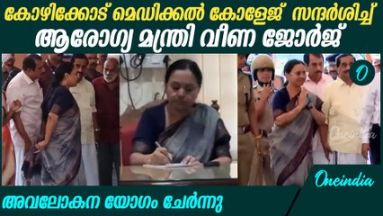 മെഡിക്കൽ കോളേജിൽ അവലോകന യോഗത്തിൽ പങ്കെടുത്ത് മന്ത്രി | Veena George At Kozhikode Medical College
