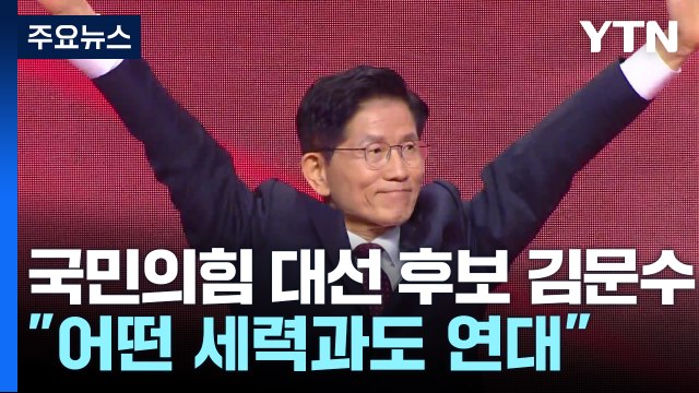 김문수, 국민의힘 대선 후보 확정... 어떤 세력과도 강력 연대 / YTN
