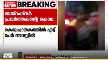 ബജറംഗൾ  പ്രവർത്തകൻ സുഹാസ് ഷെട്ടിയുടെ കൊലപാതകത്തിൽ  എട്ട് പേർ അറസ്റ്റിൽ...കലസ , ബജ്‌പെ സ്വദേശികളാണ് അറസ്റ്റിലായത്