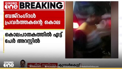 ബജറംഗൾ  പ്രവർത്തകൻ സുഹാസ് ഷെട്ടിയുടെ കൊലപാതകത്തിൽ  എട്ട് പേർ അറസ്റ്റിൽ...കലസ , ബജ്‌പെ സ്വദേശികളാണ് അറസ്റ്റിലായത്