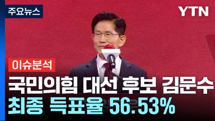 국민의힘 대선 후보 김문수...최종 득표율 56.53% / YTN
