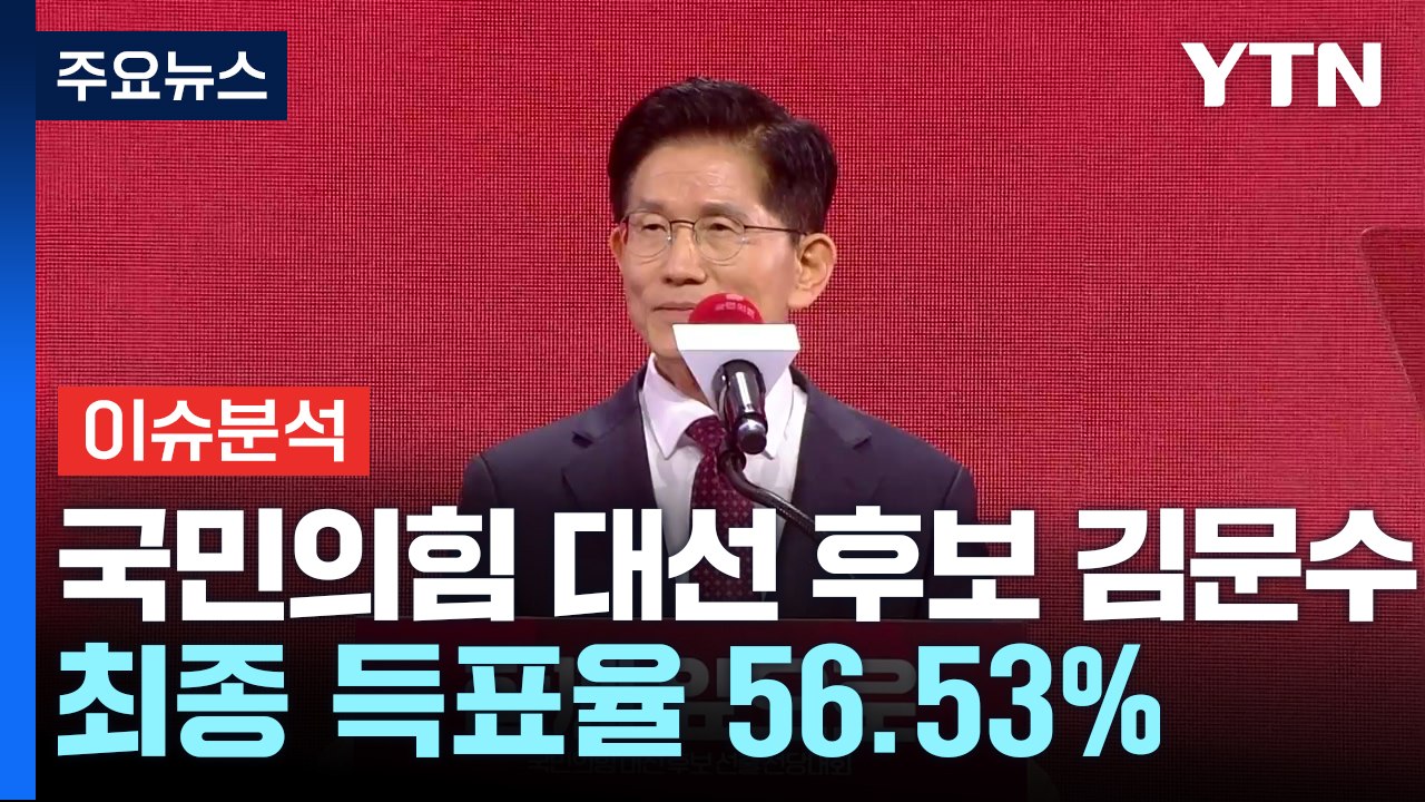 국민의힘 대선 후보 김문수...최종 득표율 56.53% / YTN