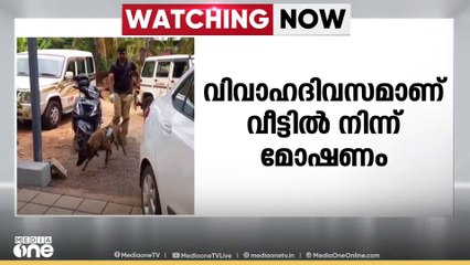 വിവാഹ ദിവസം വീട്ടിൽ നിന്നും 30 പവൻ കവർന്നു; മോഷണം വിവാഹം കഴിഞ്ഞ് ഭർതൃ വീട്ടിലെത്തിയപ്പോൾ