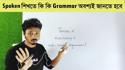 0 Spoken English শিখতে কোন কোন গ্রামার গুলো অবশ্যই অবশ্যই
