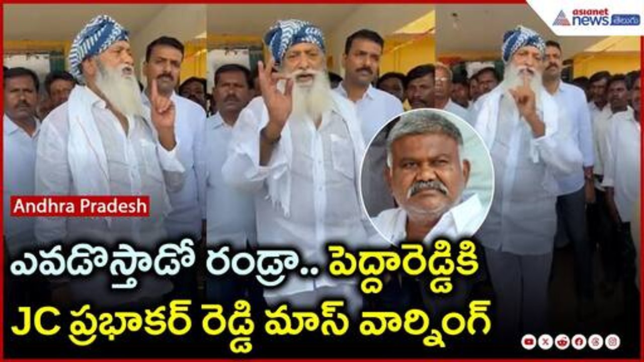 ఎవడొస్తాడో రండ్రా.. పెద్దారెడ్డికి JC ప్రభాకర్ రెడ్డి మాస్ వార్నింగ్ | Asianet News Telugu