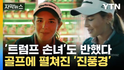 [자막뉴스] "한국 문화 재밌어"...미국 골프장에 'K컬처' 훈풍 / YTN