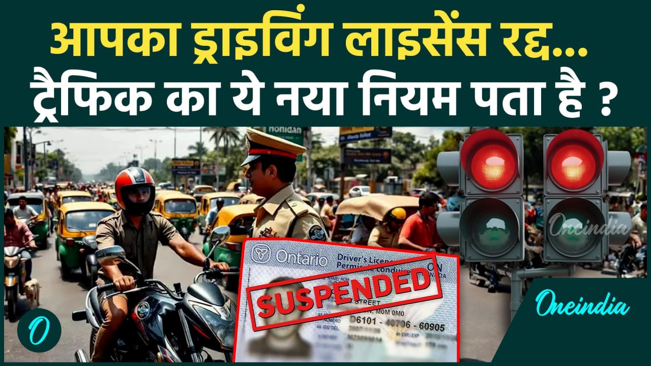 New Traffic Rules: ट्रैफिक नियम तोड़ने पर नेगेटिव प्वाइंट्स, Driving License रद्द, कौन से नियम बदले
