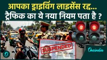 New Traffic Rules: ट्रैफिक नियम तोड़ने पर नेगेटिव प्वाइंट्स, Driving License रद्द, कौन से नियम बदले