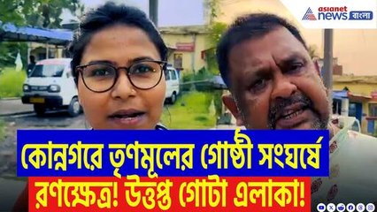 তৃণমূল বনাম তৃণমূল! স্কুটি নিয়ে বচসা থেকে হাতাহাতি, কোন্নগরে গোষ্ঠী সংঘর্ষে রণক্ষেত্র