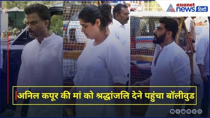 Anil Kapoor की मां Nirmal Kapoor का निधन: अंतिम दर्शन के लिए पहुंचे कई सेलेब्स