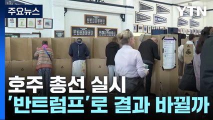호주 총선, 캐나다처럼 '반 트럼프'로 선거 결과 바뀔까? / YTN