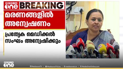 'അപകട സമയത്തെ മരണം പ്രത്യേക മെഡിക്കൽ സംഘം അന്വേഷിക്കും, 37 പേരേ മറ്റ് ആശുപത്രികളിലേക്ക് മാറ്റി'