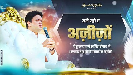 बने रहो ए अज़ीज़ों | Bane Raho Ae Ajizo New Lyrical Worship Song