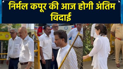 निर्मल कपूर को अंतिम विदाई देने के लिए उनके घर पहुंचे बॉलीवुड के सितारे 