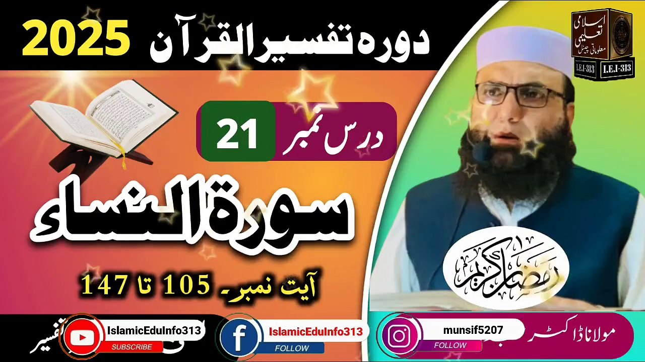 Dars #21- Dora Tafseer ul Quran #2025