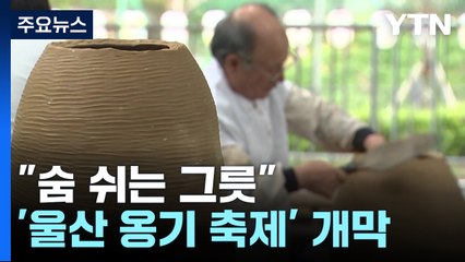 "숨 쉬는 그릇"...더 재미난 '울산 옹기 축제' 개막 / YTN