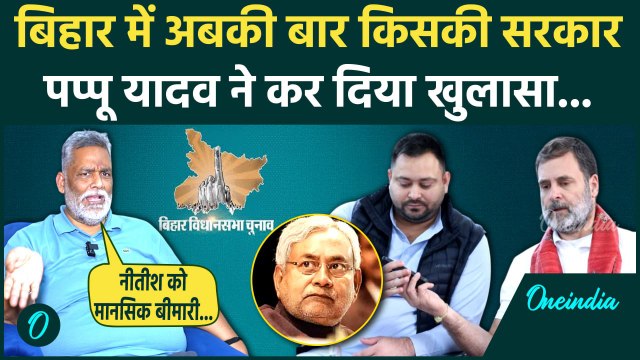Bihar Election 2025: बिहार विधानसभा चुनाव को लेकर Pappu Yadav का कैसा खुलासा | Nitish Kumar |