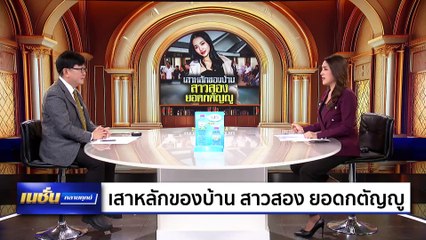 เสาหลักของบ้าน สาวสอง ยอดกตัญญู | เนชั่นคลายทุกข์ | 4 พ.ค. 68 | PART 1