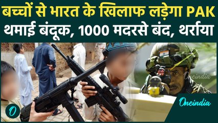 Pahalgam Terror Attack: भारत के खिलाफ Pakistan बच्चों से चलवाएगा गोलियां, 1000 मदरसे बंद, PoK दहलेगा