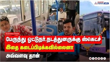பேருந்து ஓட்டுநர், நடத்துனருக்கு ஸ்கெட்ச் போட்ட அரசு.! இதை கடைப்பிடிக்கவில்லைனா அவ்வளவு தான் !