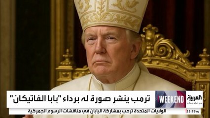 ترمب ينشر صورة له برداء بابا الفاتيكان بعد "مزحة" أنه يرغب بأن يكون "البابا الجديد"