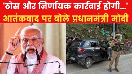 PM मोदी ने फिर आतंकियों के खिलाफ ठोस एक्शन की बात कही, देखें क्या बोले?