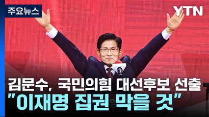 김문수, 국민의힘 대선후보 선출..."이재명 집권 막을 것" / YTN