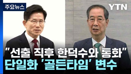 "선출 직후 한덕수와 통화"...단일화 '골든타임' 변수 / YTN