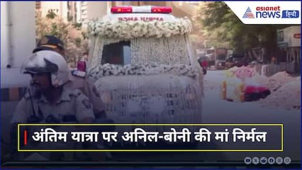 फूलों से एंबुलेंस और आगे बाइक पर पुलिसकर्मी... अंतिम यात्रा पर अनिल-बोनी की मां निर्मल कपूर
