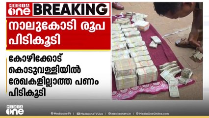 രേഖകളില്ലാതെ കടത്തിയ നാലു കോടിയോളം രൂപ പിടികൂടി; രണ്ട് കർണാടക സ്വദേശികൾ പിടിയിൽ