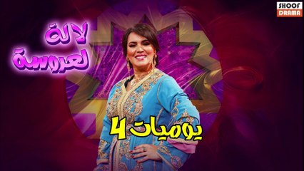 يوميات لالة لعروسة 2025 : شوفوا كيف كيعشوا العرسان الاسبوع ديالهم