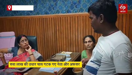 बिहार में सवा लाख की उधार चाय गटक गए नेता और अफसर, कर्ज में डूबा चायवाला