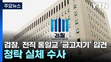 검찰, 전직 통일교 '금고지기' 입건...청탁 실체 수사 / YTN