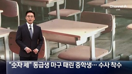 “숫자 세” 동급생 마구 때린 중학생…경찰, 수사 착수
