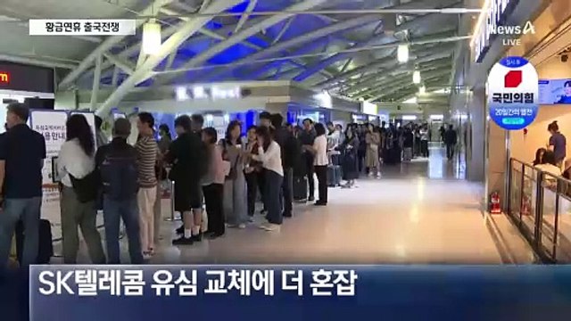 ‘출국 전쟁’ 벌어지는 김해공항