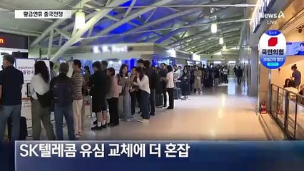 ‘출국 전쟁’ 벌어지는 김해공항