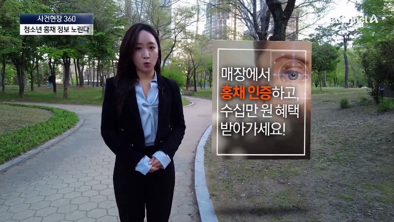 [사건현장 360]“현금 드려요”…청소년 홍채 노린다