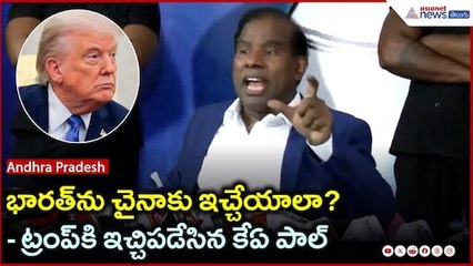 KA పాల్ సంచలన వ్యాఖ్యలు: ట్రంప్ అంటే భారత్‌ను చైనాకు అప్పగించాలా? | Asianet News Telugu