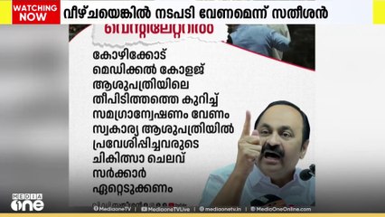 മെഡിക്കല്‍ കോളജ് അപകടത്തിൽ  അടിയന്തിരമായി ഉന്നതതല   അന്വേഷണത്തിന് സര്‍ക്കാര്‍ ഉത്തരവിടണമെന്ന്  പ്രതിപക്ഷ നേതാവ് വി.ഡി.സതീശൻ...