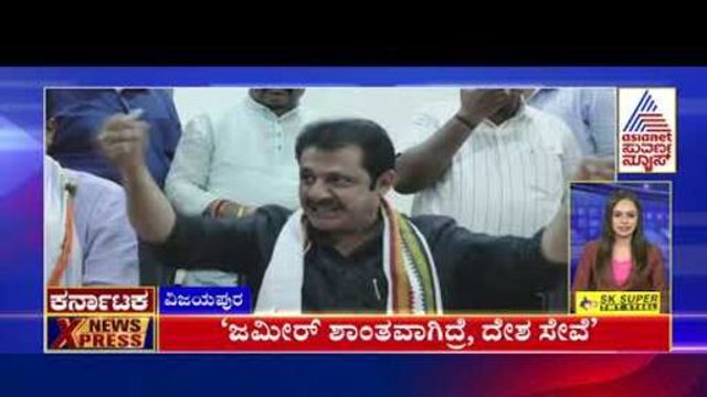 Vijayapura: ಜಮೀರ್‌ ಶಾಂತವಾಗಿದ್ರೆ ದೇಶ ಸೇವೆ | Karnataka News Express | Kannada News | Suvarna News
