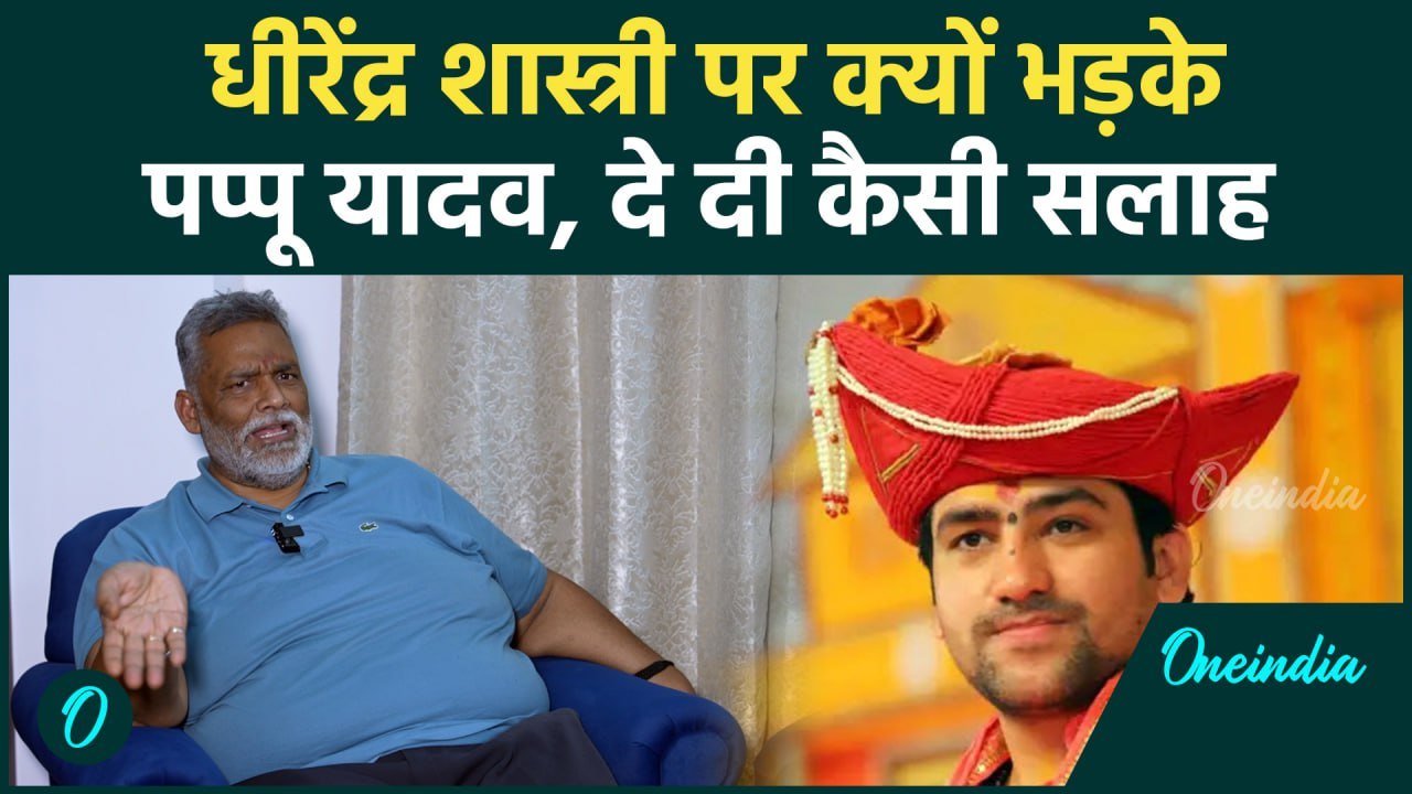 Dhirendra Shastri पर Pappu Yadav का बड़ा हमला, पाक भेजने की क्यों दी सलाह | #shorts